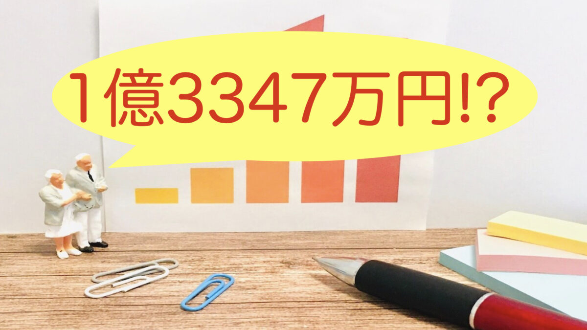 １億３３４７万円